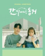 My Roommate Is a Gumiho" (간 떨어지는 동거) Original Television Soundtrack (OST) Album - Image 2