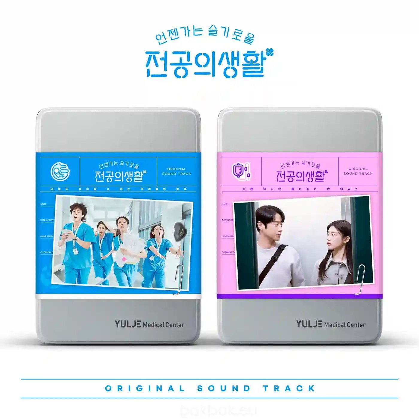 1778938662441-1.jpg Resident Playbook (언젠가는 슬기로울 전공의생활) – OST (Limited Original Soundtrack) - Image 1